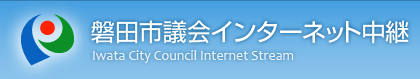 磐田市議会インターネット中継